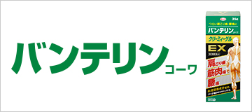 バンテリン
