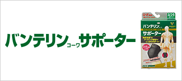 バンテリンサポーター