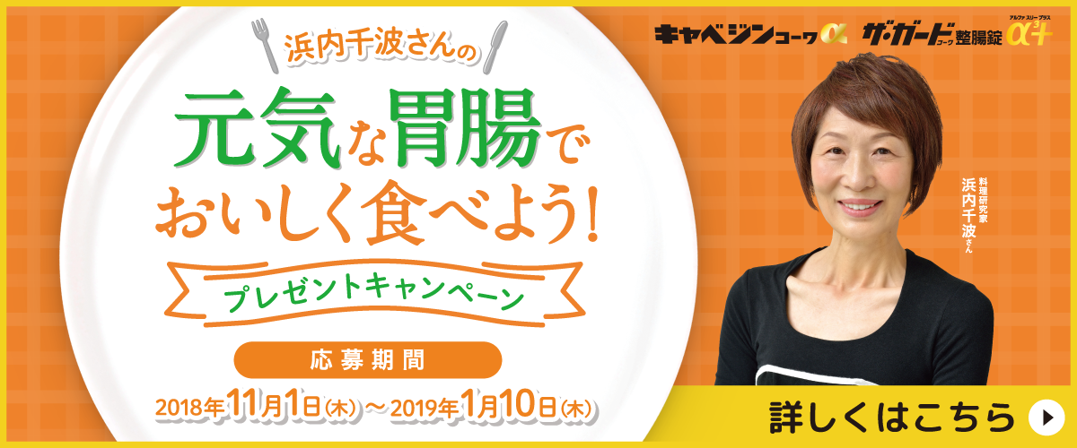 元気な胃腸でおいしく食べよう！