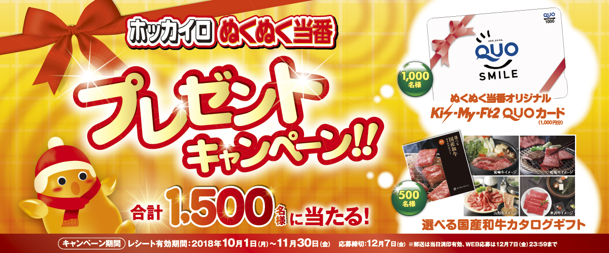 ホッカイロ ぬくぬく当番 プレゼントキャンペーン