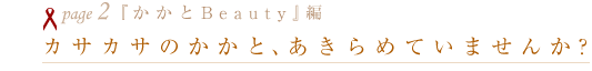 [page02]wBeautyx JTJT̂ƁA߂Ă܂񂩁H