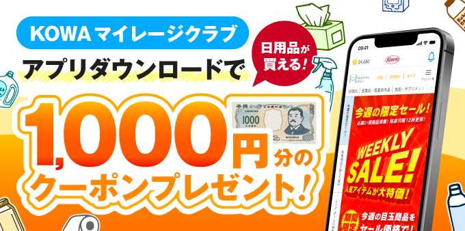 KOWA マイレージクラブ アプリダウンロードで1000円分のクーポンプレゼント！