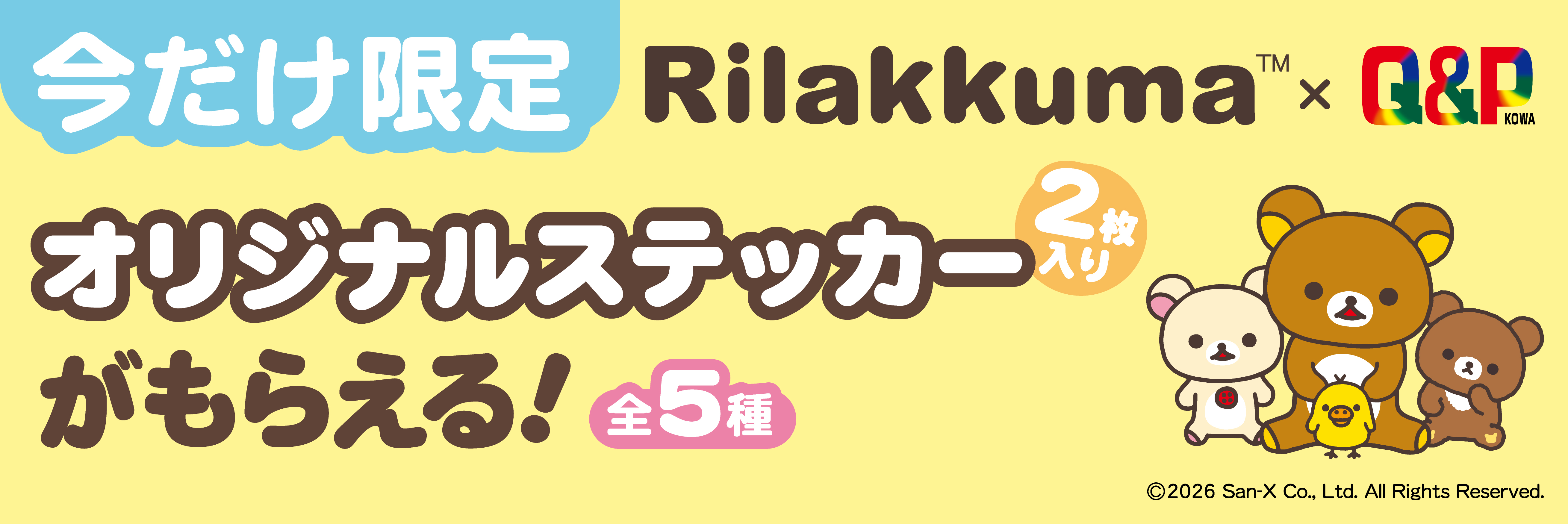 今だけ限定 Rilakkuma×QP オリジナルステッカーがもらえる！