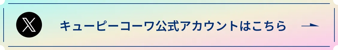 キューピーコーワ公式アカウントはこちら