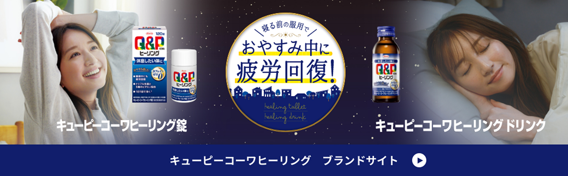 おやすみ中に疲労回復！