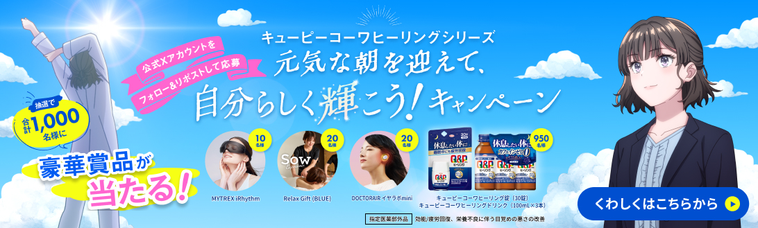 元気な朝を迎えて、自分らしく輝こう！キャンペーン
