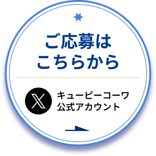 ご応募はこちらから キューピーコーワ公式アカウント