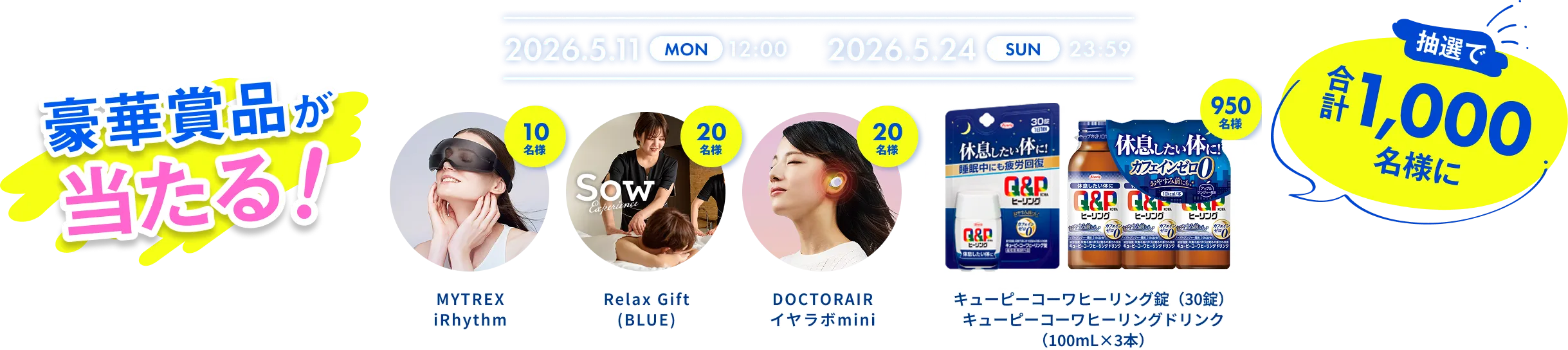 抽選で1,000名様に豪華賞品が当たる！