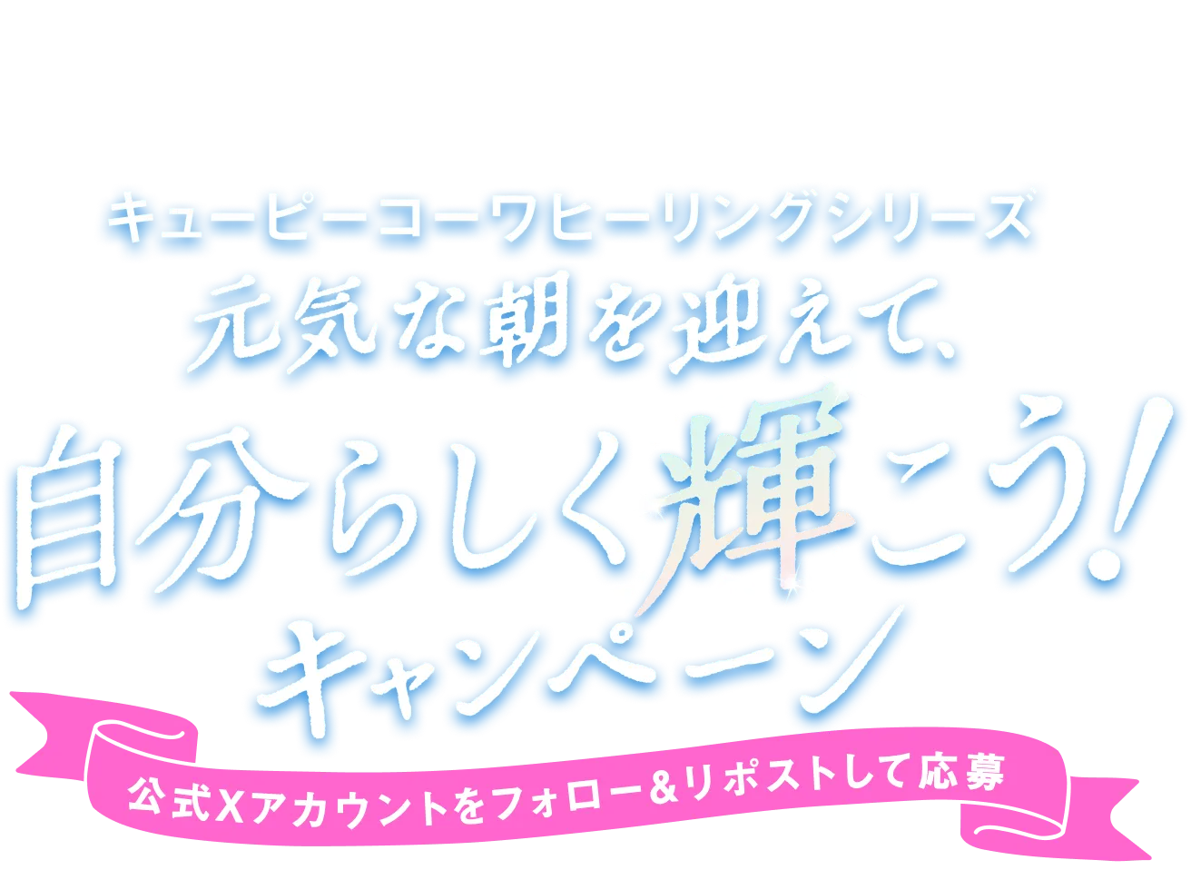 元気な朝を迎えて、自分らしく輝こう！プレゼントキャンペーン実施中！公式Xアカウントをフォロー＆リポストで応募 2026年5月11日12:00〜2026年5月24日23:59