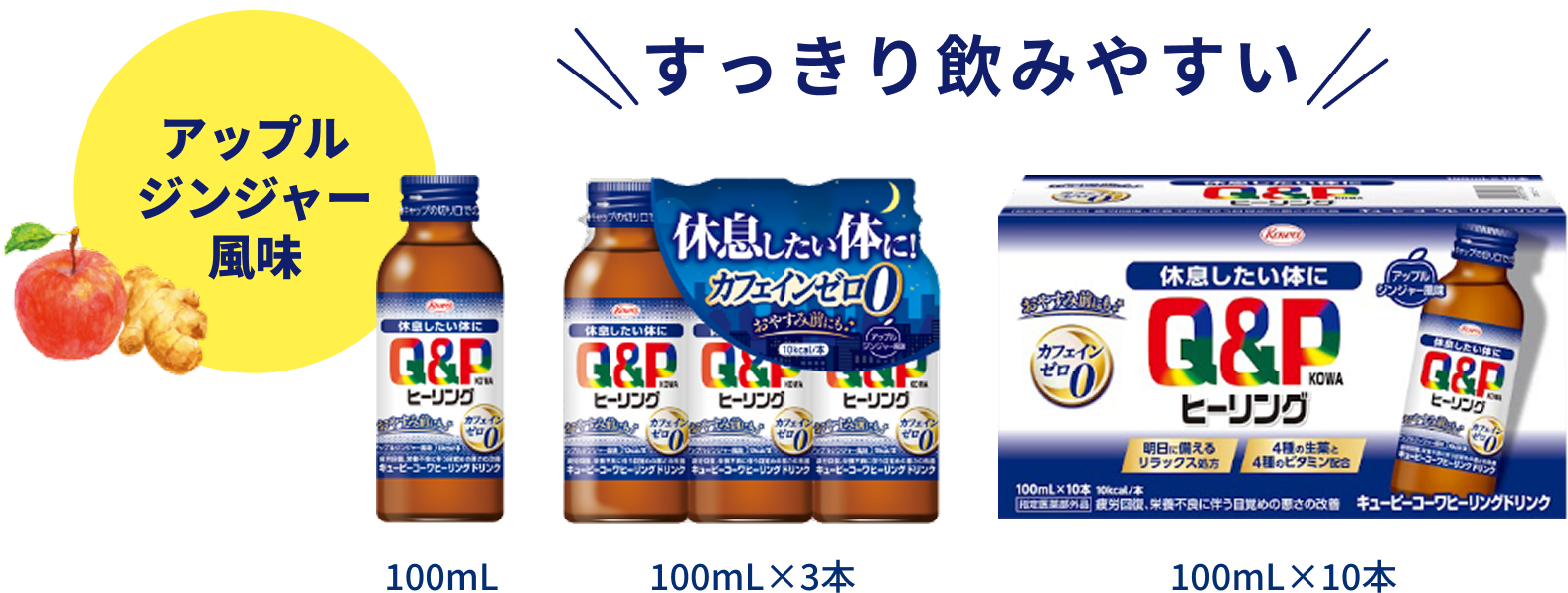 すっきり飲みやすい アップルジンジャー風味