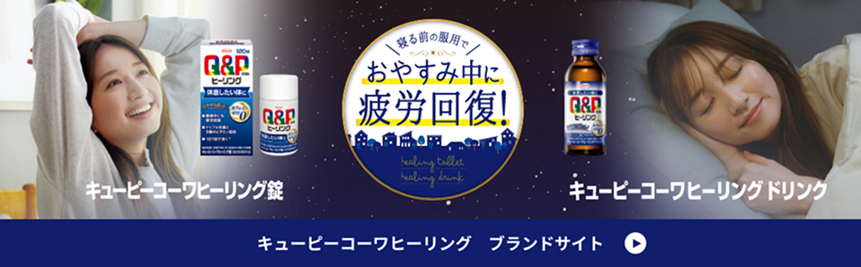 おやすみ中に疲労回復！