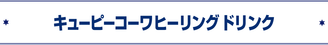 キューピーコーワヒーリングドリンク