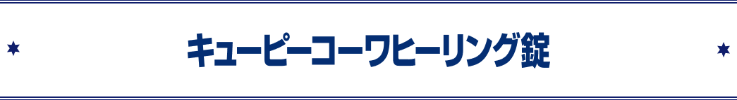 キューピーコーワヒーリング錠