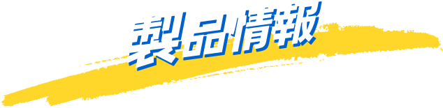 商品情報