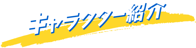 キャラクター紹介