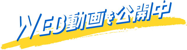 WEB動画を公開中