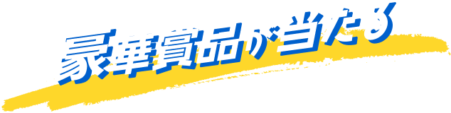 豪華賞品が当たる