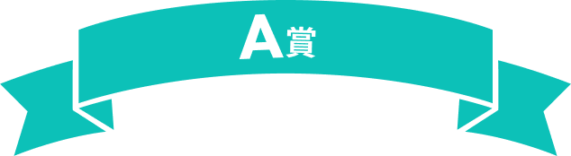 A賞