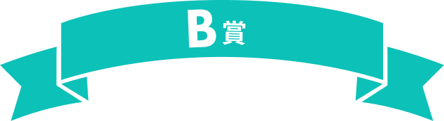 B賞