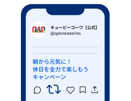 公式アカウント「元気な朝を迎えて、自分らしく輝こう！」キャンペーンのポストをリポスト