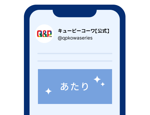その場でリプライが届き結果がわかる