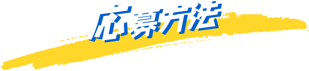 応募方法
