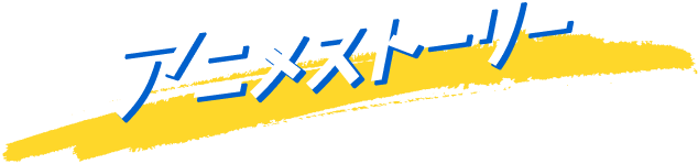 アニメストーリー