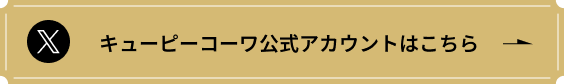 キューピーコーワ公式アカウントはこちら