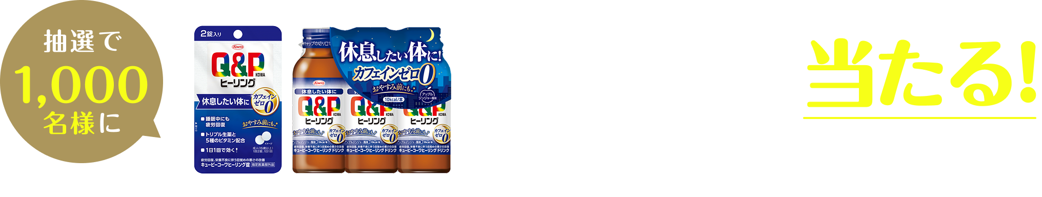 抽選で1,000名様にキューピーコーワヒーリングシリーズが当たる！