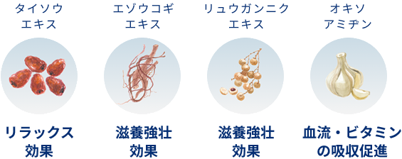 タイソウ エキス リラックス効果 エゾウコギ エキス 滋養強壮効果 リュウガンニクエキス 滋養強壮効果 オキソアミヂン 血流・ビタミンの吸収促進