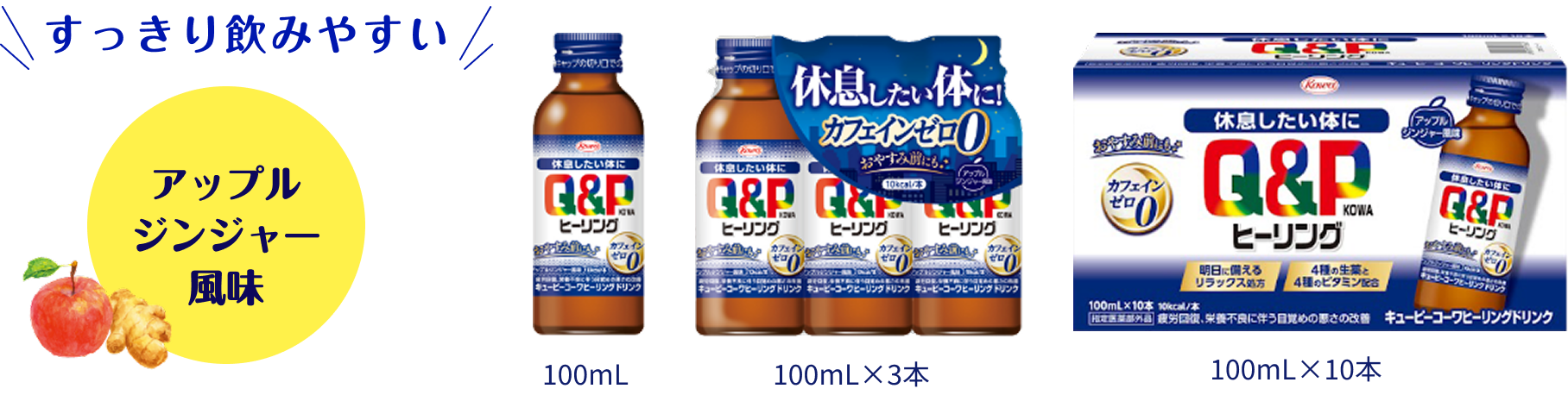 すっきり飲みやすい アップルジンジャー風味