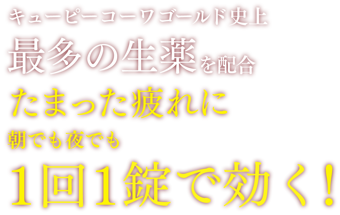 キューピーコーワゴールド史上最多の生薬を配合　たまった疲れに朝でも夜でも1回1錠で効く