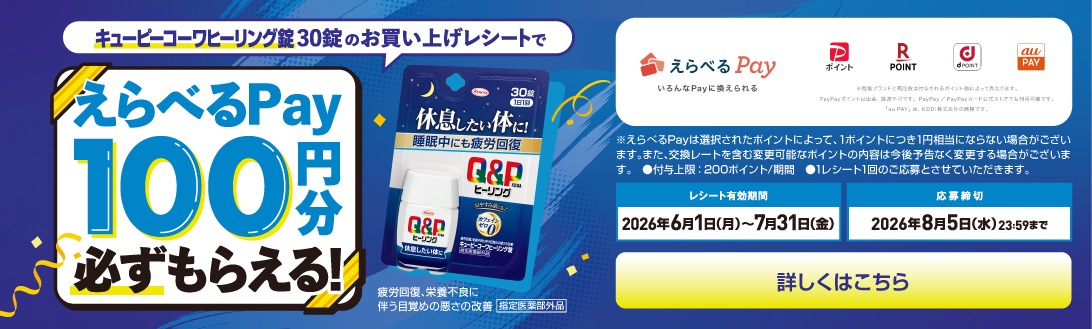 [キャンペーン]えらべるPay100円分必ずもらえる！