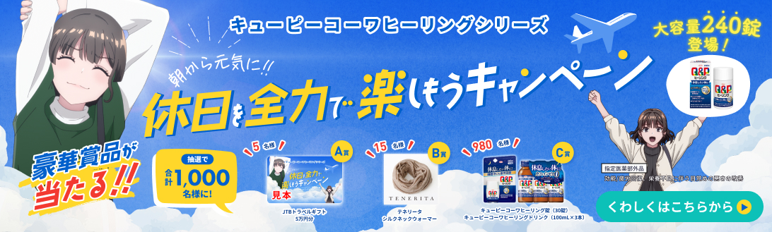 休日を全力で楽しもうキャンペーン