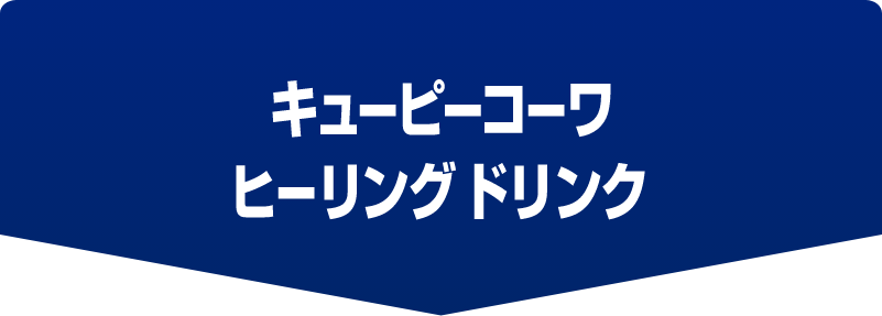 キューピーコーワヒーリング ドリンク