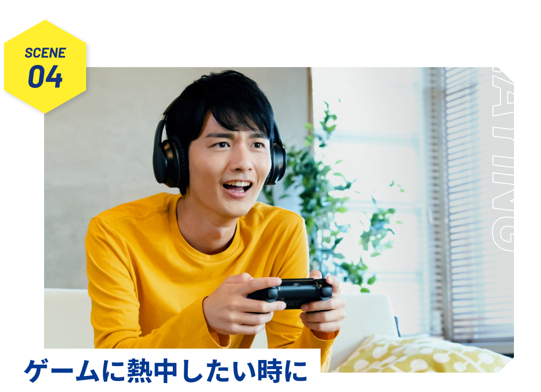 ゲームに熱中したい時に