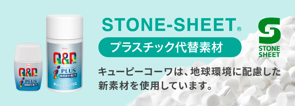 STONE-SHEET プラスチック代替素材 キューピーコーワは、地球環境に配慮した新素材を使用しています。