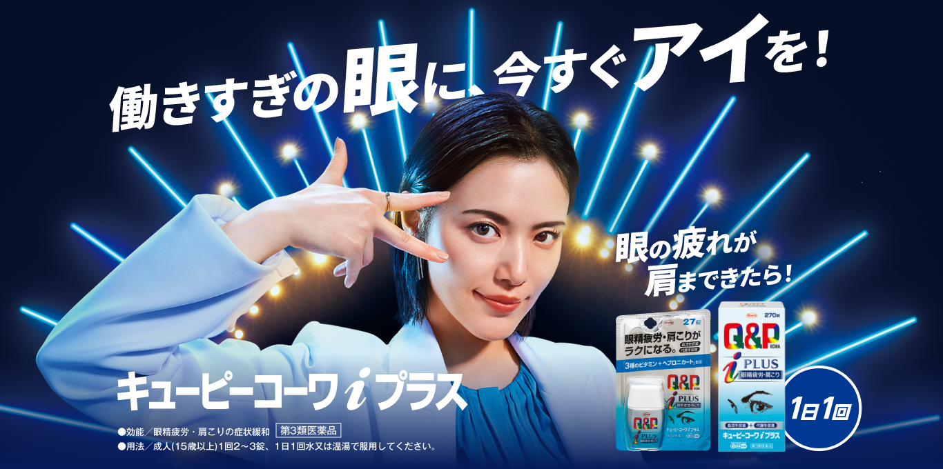 キューピーコーワiプラス