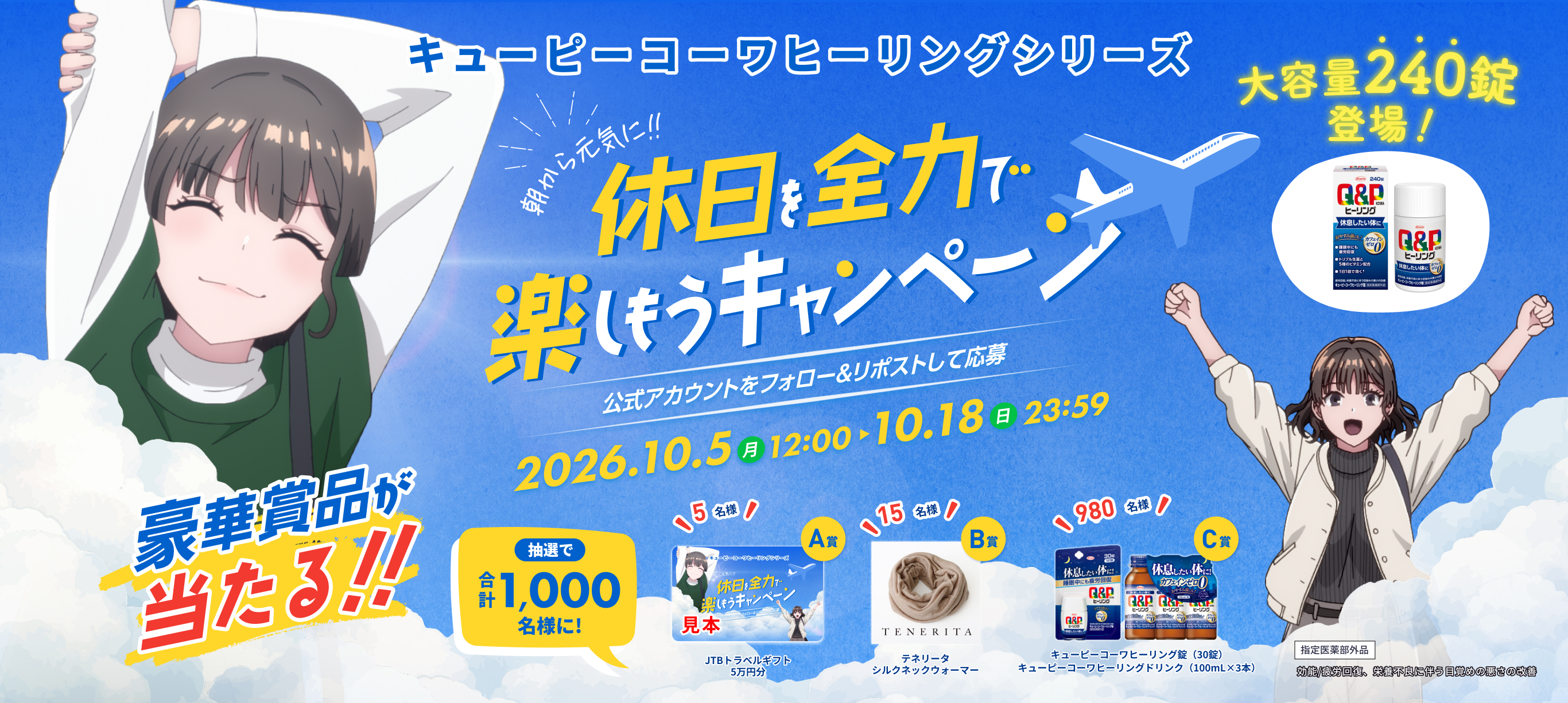 休日を全力で楽しもうキャンペーン