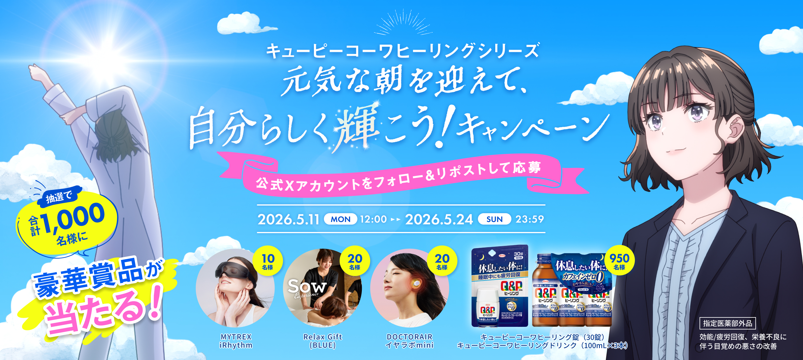 元気な朝を迎えて、自分らしく輝こう！キャンペーン