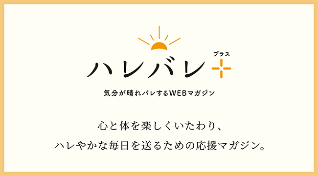 気分が晴れバレするWEBマガジン ハレバレプラス