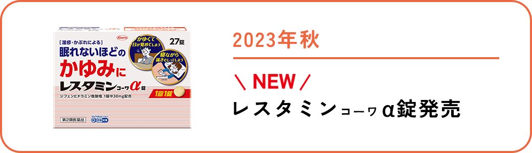 2023年秋 NEW レスタミンｺｰﾜα錠発売