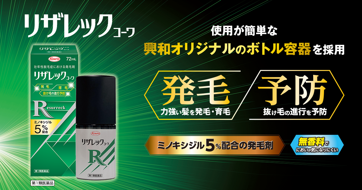 発毛・予防の発毛剤リザレックコーワ｜興和株式会社