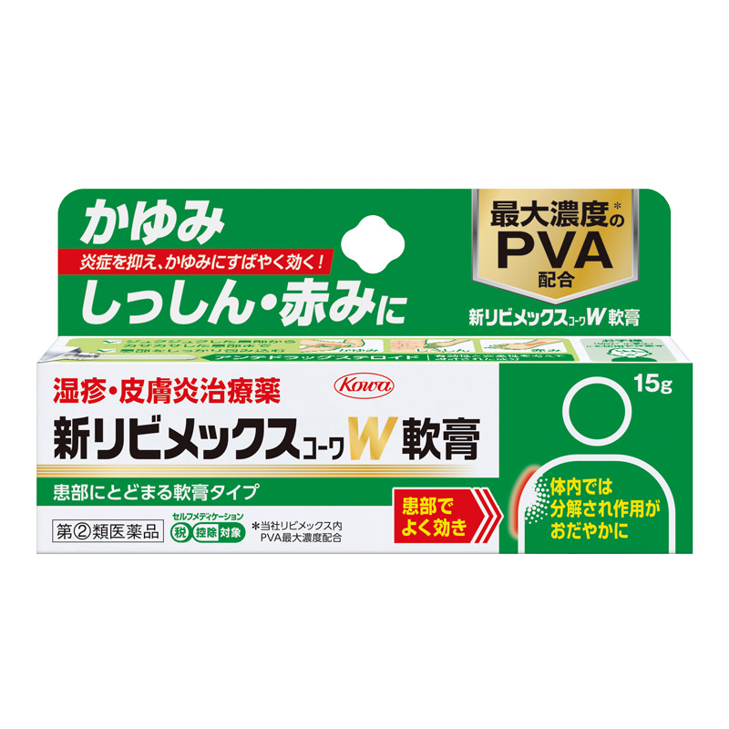 新リビメックスコーワW軟膏