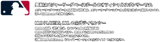 興和はメジャーリーグベースボールのオフィシャルスポンサーです。メジャーリーグベースボールの商標及び著作権は、メジャーリーグベースボールの許可に基づいて使用しています。詳しくはMLB.com を参照ください。MLB PLAYERS, INC. の公式ライセンシー MLBPAの商標、著作権作品、およびその他の知的財産権はMLBPAが所有または保有しており、MLBPAまたはMLB PLAYERS, INC.の書面による許可なしに使用することはできません。詳細はMLBPLAYERS.com（プレイヤーズ・チョイス公式サイト）をご覧ください。