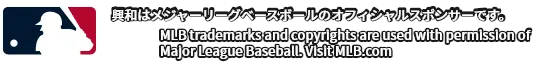 興和はメジャーリーグベースボールのオフィシャルスポンサーです。MLB trademarks and copyrights are used with permission of Major League Baseball. Visit MLB.com
