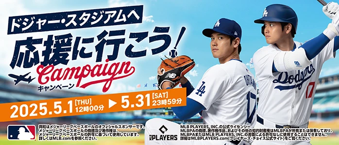 ドジャー・スタジアムへ応援に行こう！キャンペーンサイト