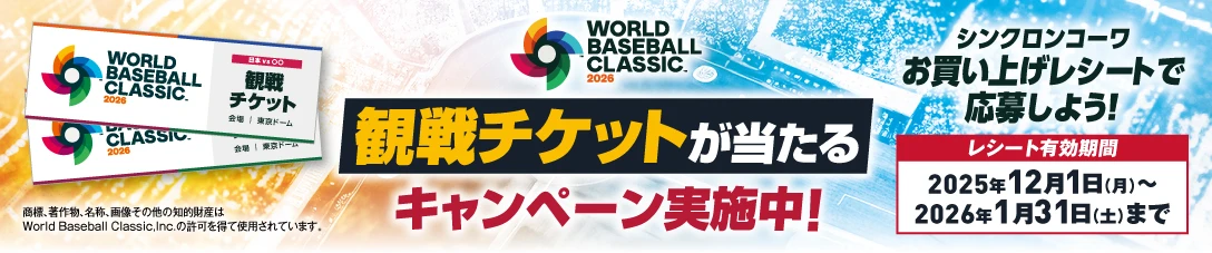 観戦チケットが当たるキャンペーン実施中