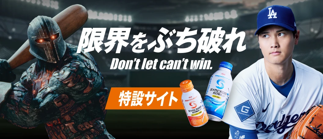 シンクロンコーワ【特設サイト】 限界をぶち破れ Don't let can't win.
