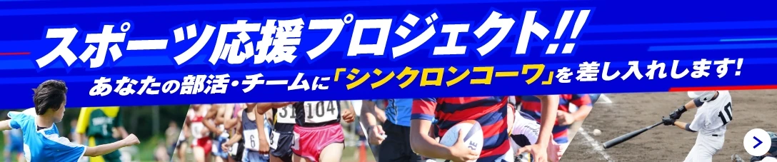 スポーツ応援プロジェクト